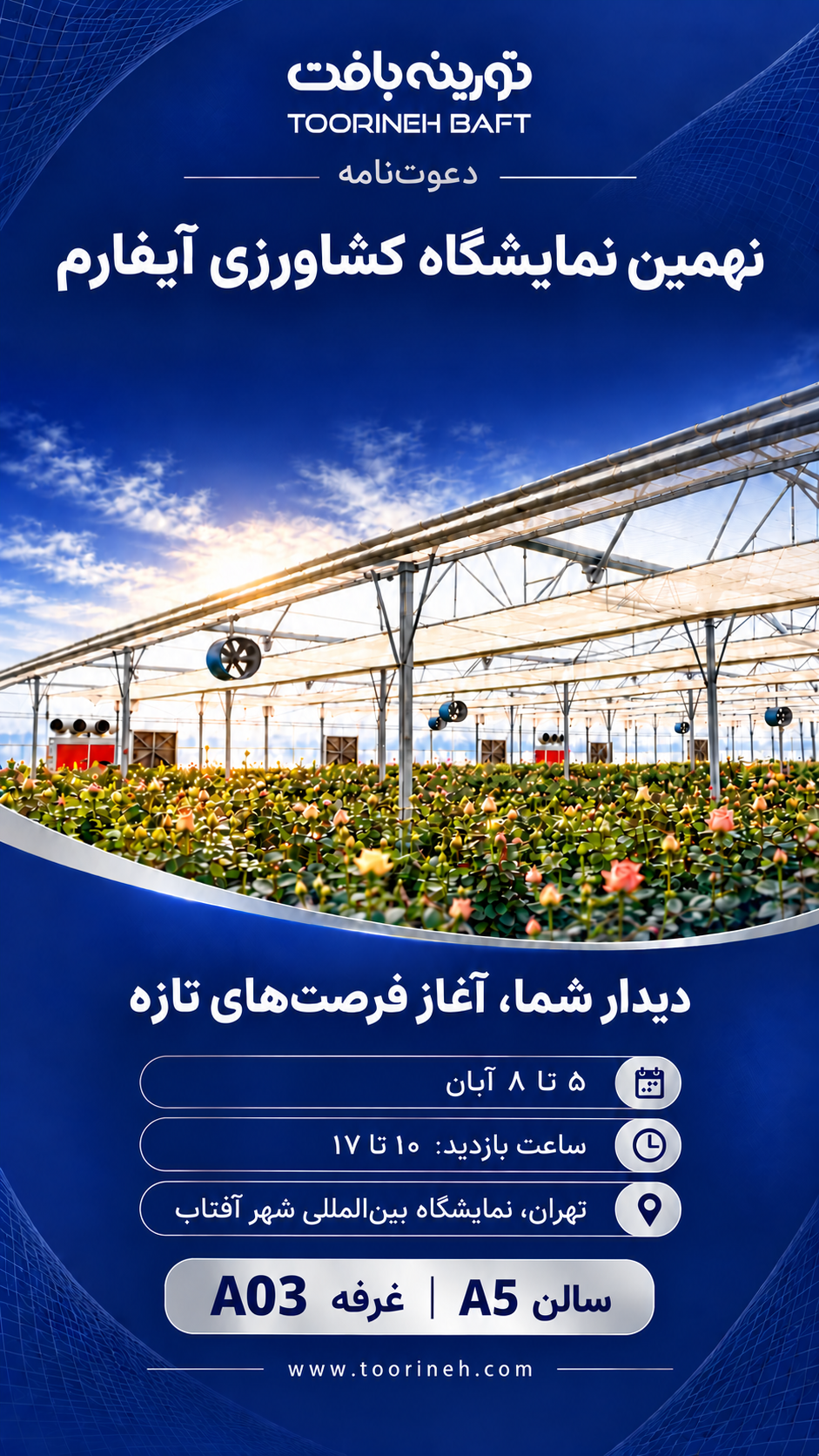 تورینه بافت، نهمین نمایشگاه کشاورزی آیفارم؛ ۵ تا ۸ آبان، ساعت ۱۰ تا ۱۷، شهر آفتاب، سالن A5، غرفه A03
